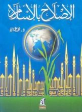 كتاب الإصلاح بالإسلام