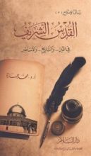 كتاب القدس الشريف فى الدين والتاريخ والأساطير