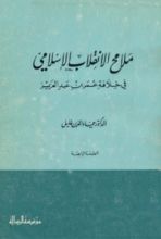 كتاب ملامح الإنقلاب الإسلامي في خلافة عمر بن عبد العزيز