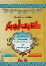 كتاب موسوعة أم المؤمنين عائشة بنت أبي بكر