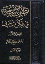 كتاب نظرات شرعية في فكر منحرف