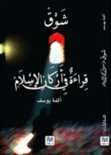 كتاب شوق... قراءة في أركان الإسلام