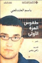 كتاب طقوس المرة الأولى