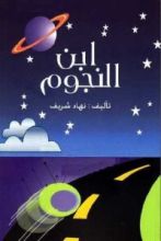 كتاب ابن النجوم
