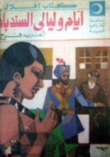 كتاب أيام وليالي السندباد