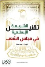 كتاب تقنين الشريعة الإسلامية في مجلس الشعب