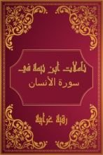 كتاب تأملات شيخ الاسلام ابن تيمية في القرآن الكريم (سورة الإنسان)