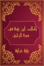 كتاب تأملات شيخ الاسلام ابن تيمية في القرآن الكريم (سورة الزخرف)