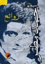كتاب روائع أحمد مطر