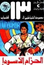 كتاب الحزام الأسود
