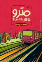 كتاب مترو: فانتازيا الحياة