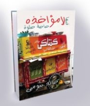 كتاب فيها لا مؤاخذة حاجة حلوة