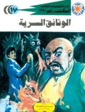 رواية الوثائق السرية