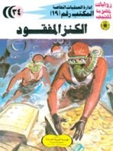 رواية الكنز المفقود