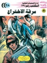 رواية سرقة الإختراع