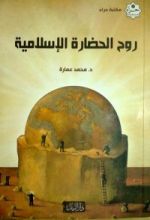 كتاب روح الحضارة الإسلامية