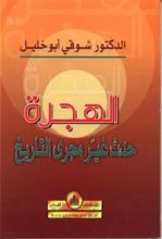 كتاب الهجرة حدث غير مجرى التاريخ