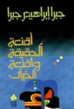 كتاب أقنعة الحقيقة وأقنعة الخيال