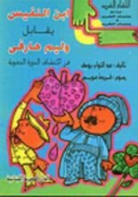 كتاب ابن النفيس يقابل وليم هارفى في اكتشاف الدورة الدموية