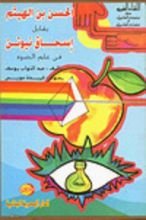 كتاب الحسن بن الهيثم يقابل إسحاق نيوتن في علم الضوء