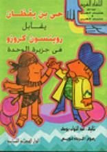 كتاب حي بن يقظان يقابل روبنسون كروز في جزيرة الوحدة