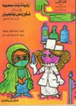 كتاب رفيدة بنت سعيد تقابل فلورنس نيتنجيل فى علم التمريض