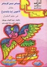 كتاب عباس بن فرناس يقابل الأخوين رايت ولند نبرج فى علم الطيران