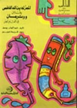 كتاب المعز لدين الله الفاطمي يقابل ووتدمان في القلم الجيد