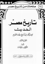 كتاب تاريخ مصر الحديث