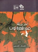 كتاب آخر ورقة في شجرة توت