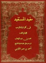 كتاب مفيد المستفيد فى كفر تارك التوحيد