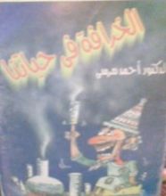 كتاب الخرافة في حياتنا