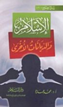 كتاب الإسلام و االديانات الأخرى