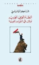 كتاب النظام العربي الجديد