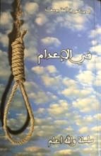 كتاب في الإعدام