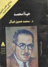 كتاب حياة محمد الجزء الأول