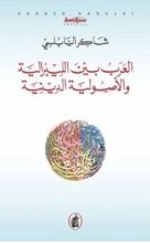 كتاب العرب بين الليبرالية والأصولية الدينية