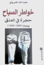 كتاب خواطر الصباح - حجرة في العنق - 1982 - 1999
