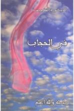 كتاب في الحجاب