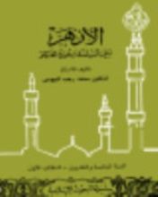 كتاب الأزهر بين السياسة وحرية الفكر