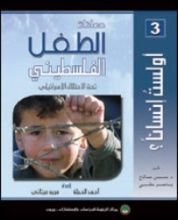 كتاب معاناة الطفل الفلسطيني تحت الاحتلال الإسرائيلي