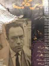 كتاب ألبير كامي: حياته، أدبه، مسرحياته، فلسفته، فنه
