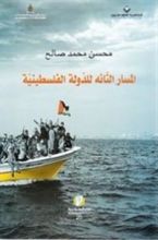 كتاب المسار التائه للدولة الفلسطينية