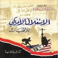 كتاب الاستغلال الأمريكي للأقليات