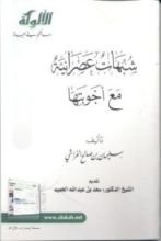 كتاب شبهات عصرانية مع أجوبتها