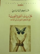 كتاب تحديات الثورة العربية