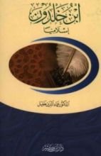 كتاب ابن خلدون إسلامياً