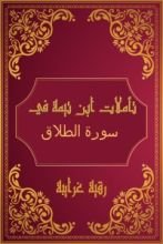 كتاب تأملات شيخ الاسلام ابن تيمية في القرآن الكريم (سورة الطلاق)
