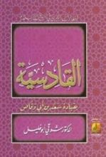 كتاب القادسية