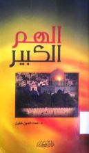 كتاب الهم الكبير